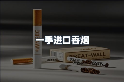 一手进口香烟